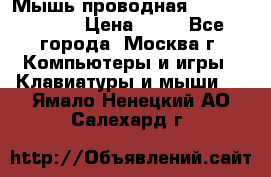 Мышь проводная Logitech B110 › Цена ­ 50 - Все города, Москва г. Компьютеры и игры » Клавиатуры и мыши   . Ямало-Ненецкий АО,Салехард г.